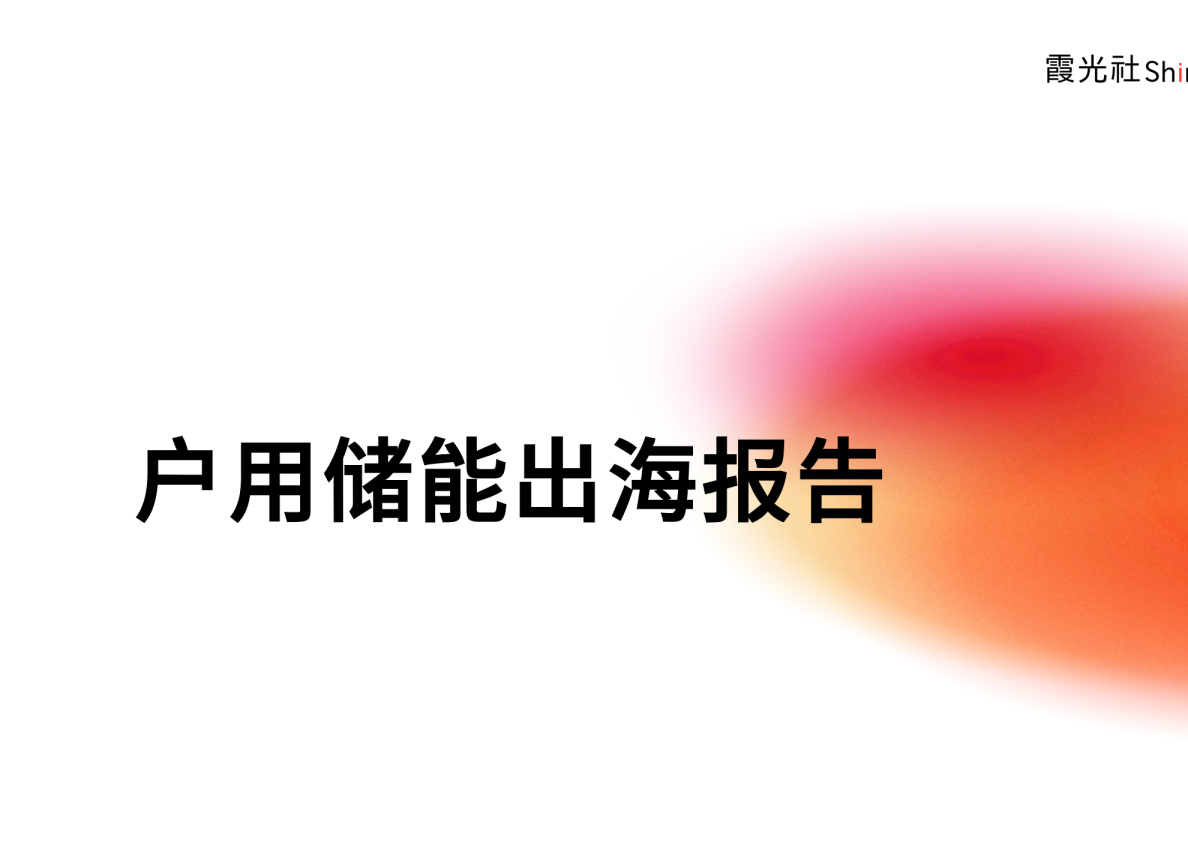 2023中国户用储能出海报告
