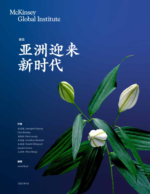 亚洲迎来新时代