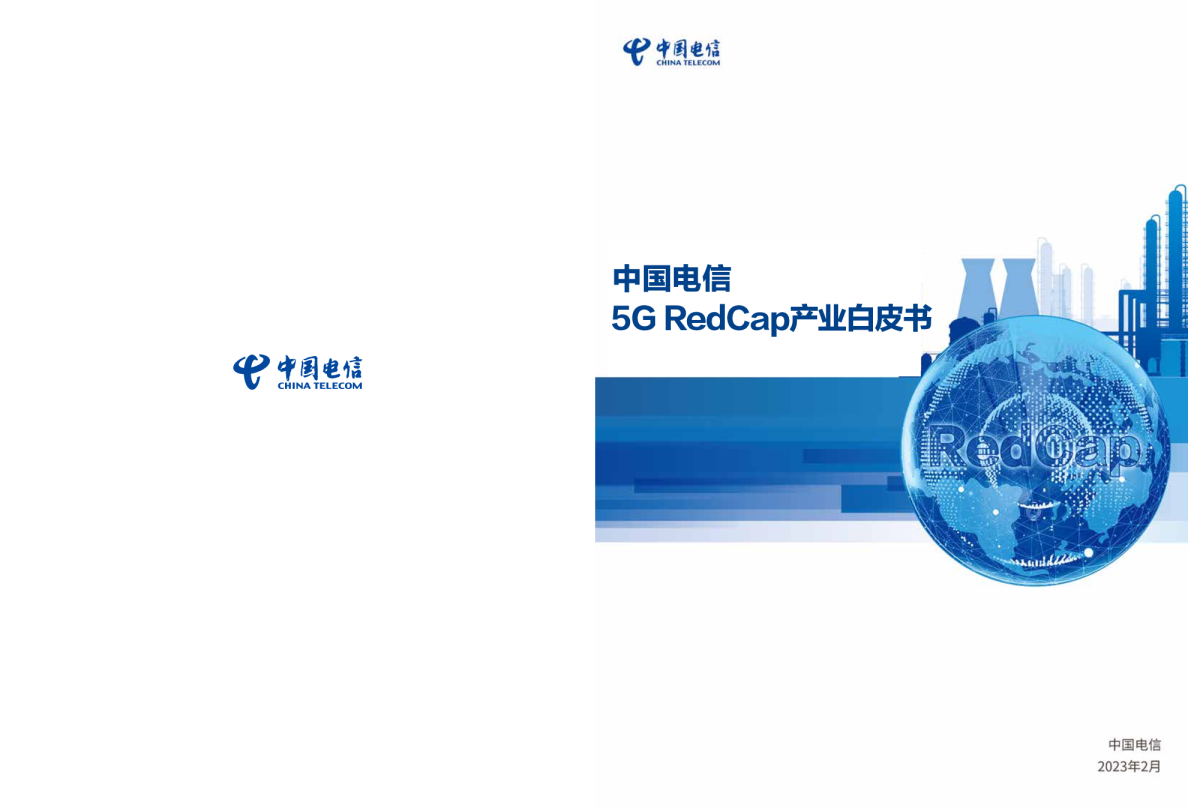 RedCap产业白皮书