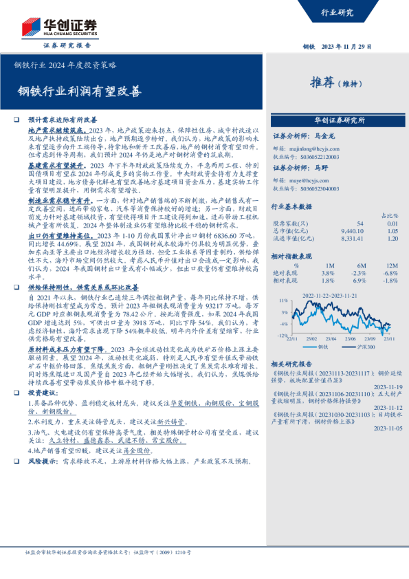 钢铁行业2024年度投资策略：钢铁行业利润有望改善