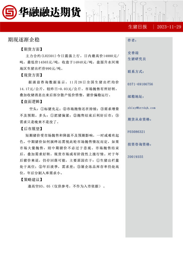 生猪日报：期现逐渐企稳