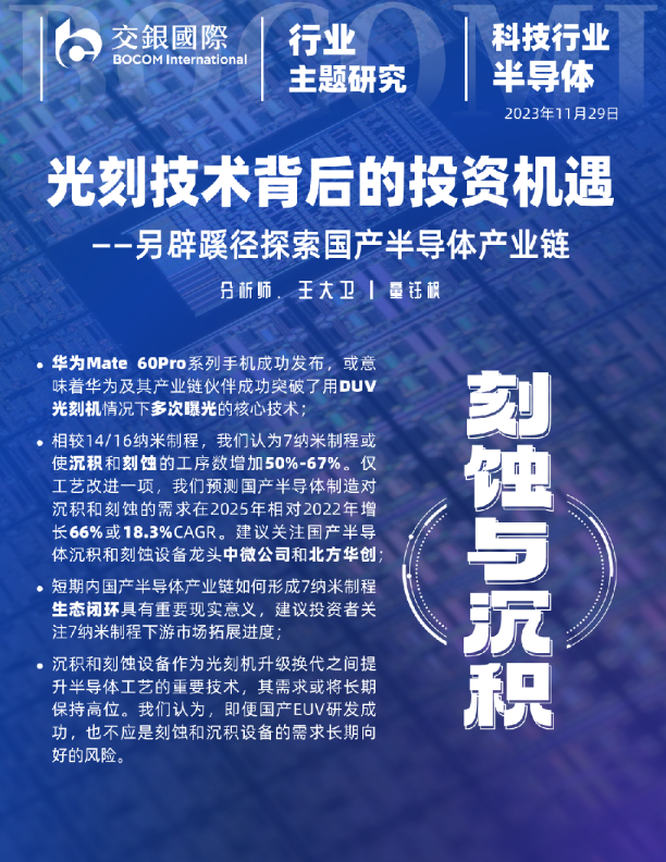 科技主题研究：光刻技术背后的投资机遇-另辟蹊径探索国产半导体产业链