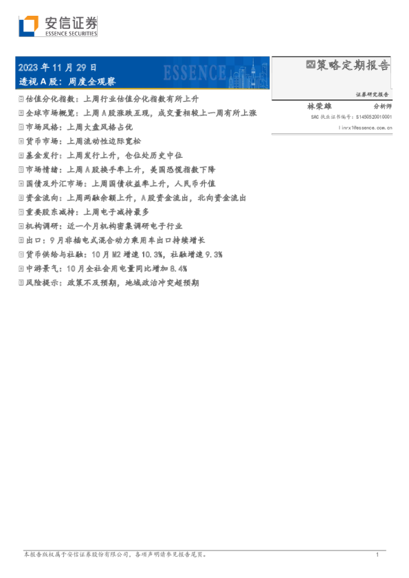透视A股：周度全观察