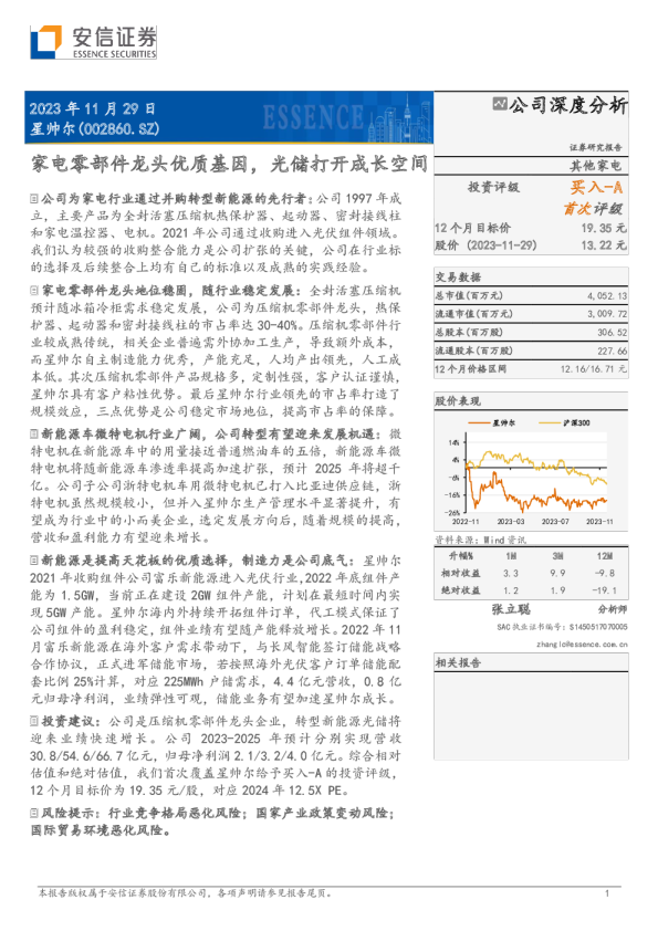 家电零部件龙头优质基因，光储打开成长空间