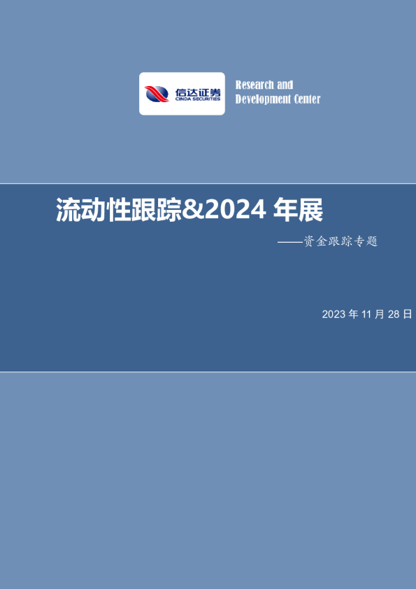 资金跟踪专题：流动性跟踪&2024年展