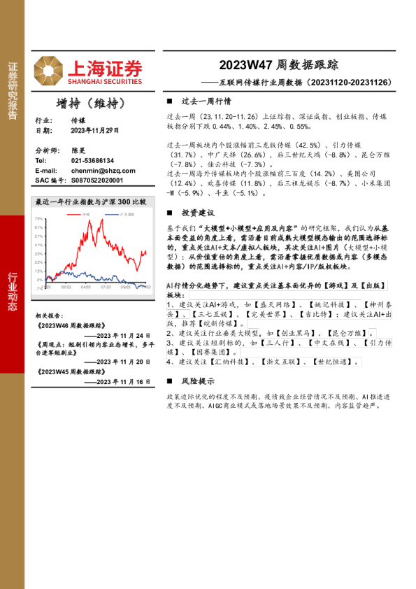 互联网传媒行业周数据：2023W47周数据跟踪
