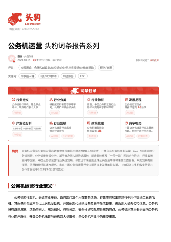 公务机运营 头豹词条报告系列