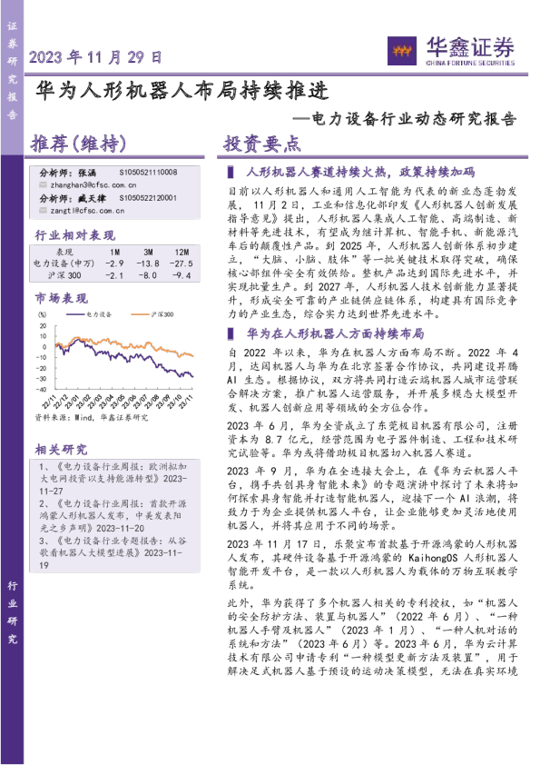 电力设备行业动态研究报告：华为人形机器人布局持续推进