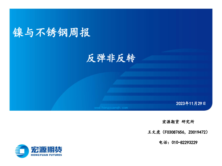 镍与不锈钢周报：反弹非反转