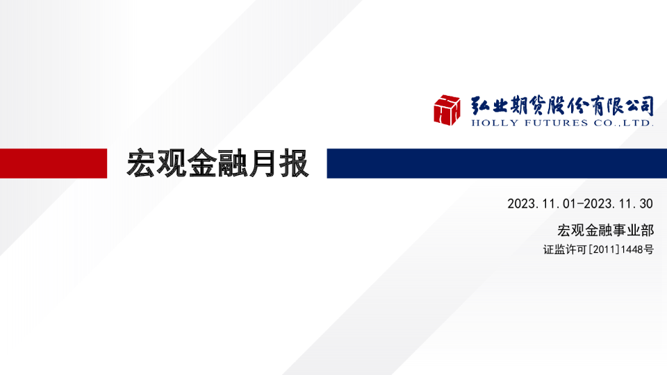 宏观金融月报