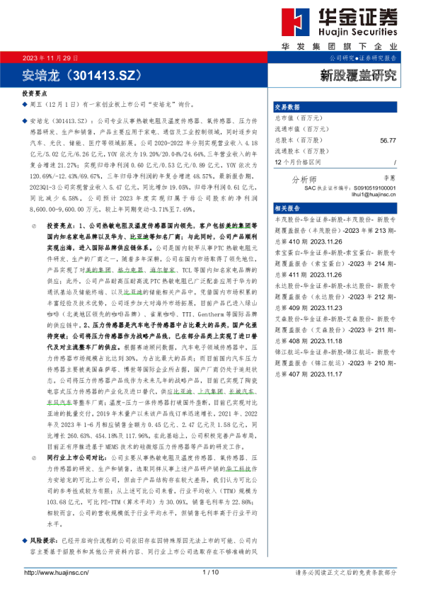 新股覆盖研究：安培龙