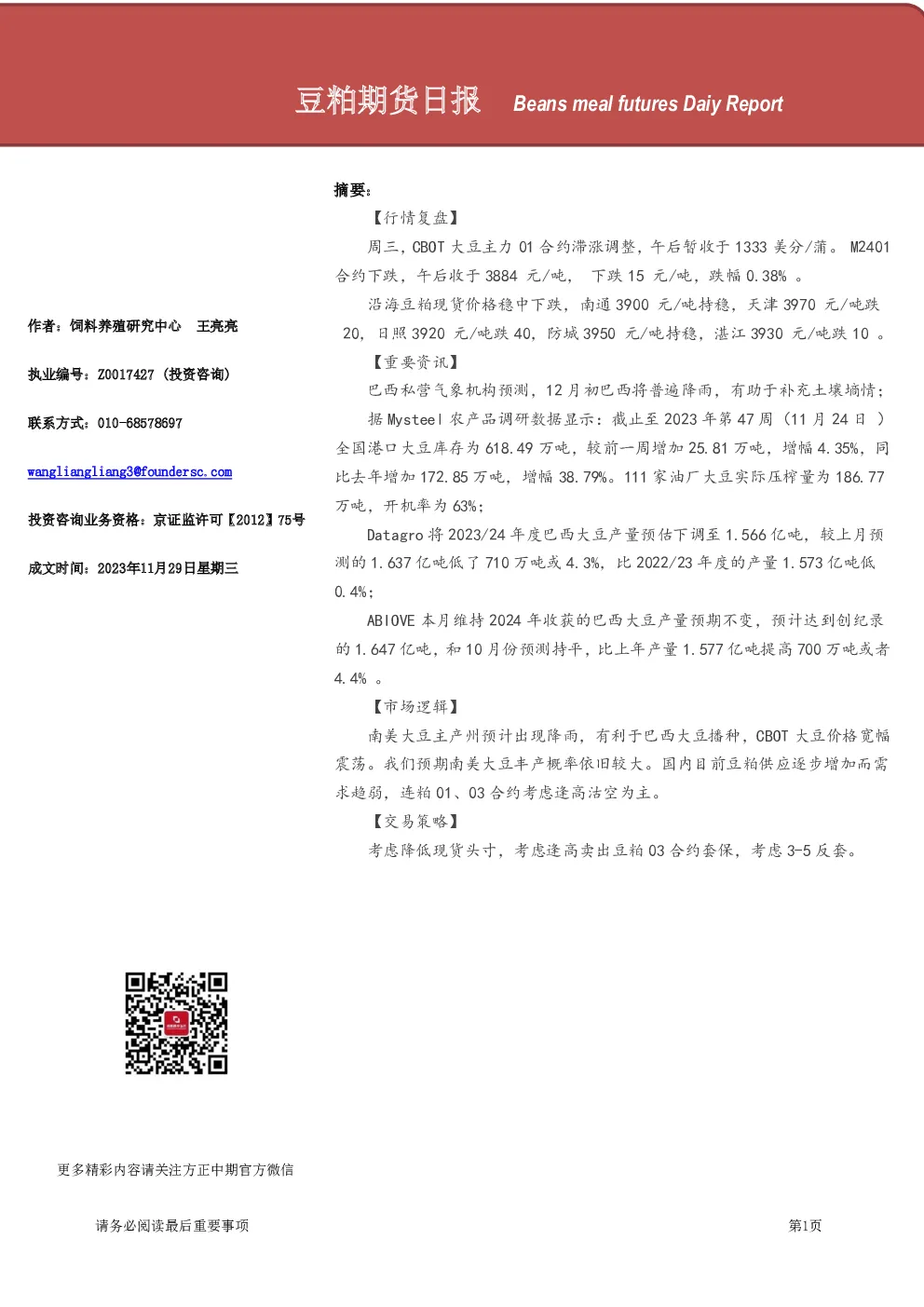 豆粕期货日报