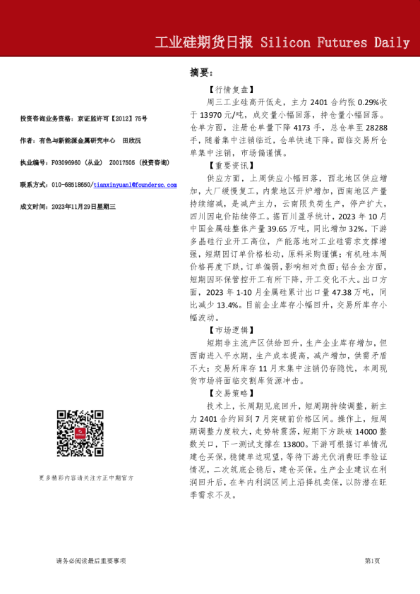 工业硅期货日报