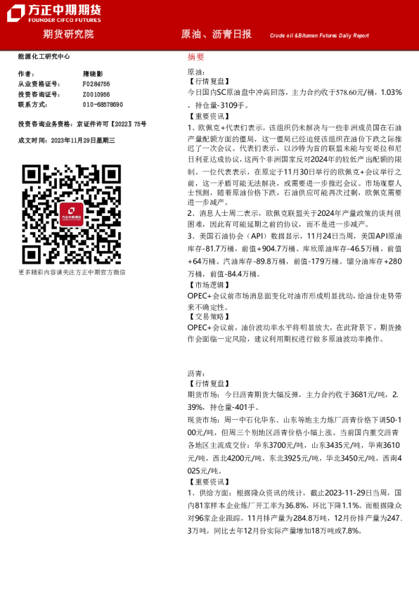 原油、沥青日报