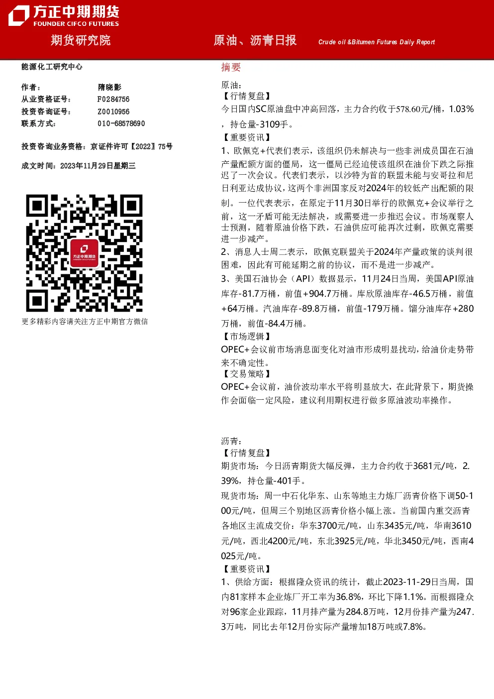 原油、沥青日报