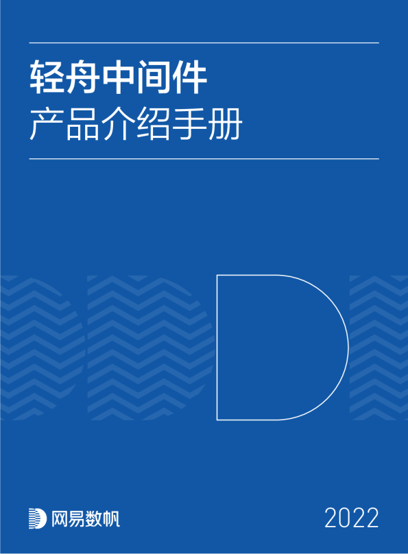 轻舟中间件产品介绍手册