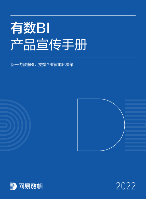 有数 BI 产品宣传手册
