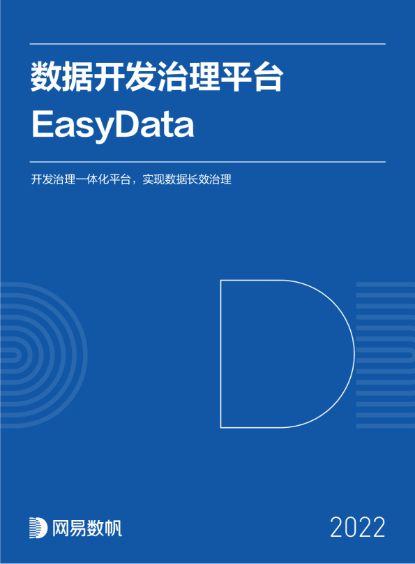 数据开发治理平台 EasyData