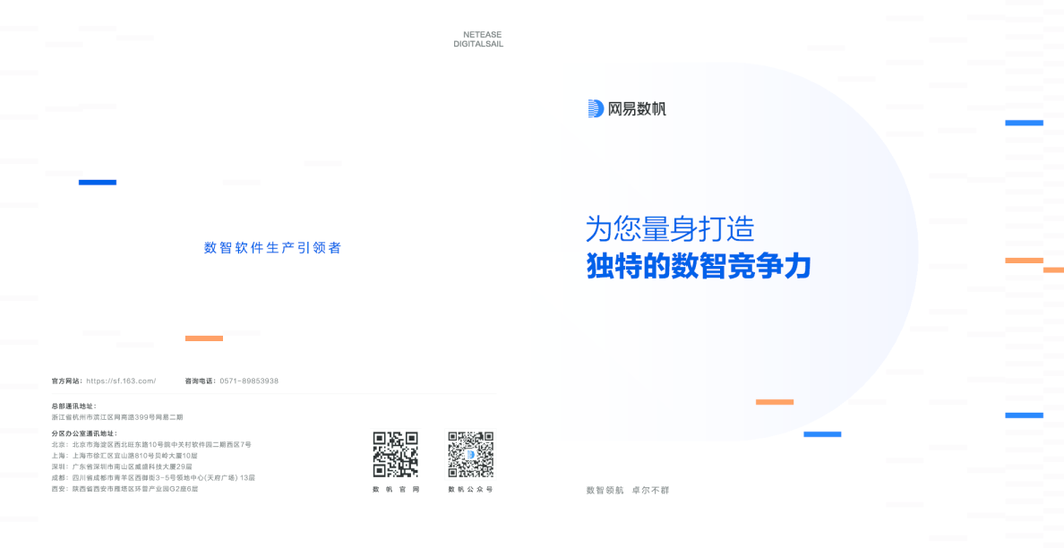 网易数帆企业宣传手册