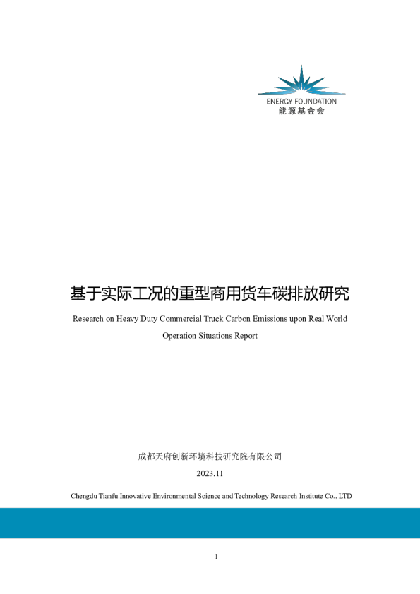 基于实际工况的重型商用货车碳排放研究-能源基金会