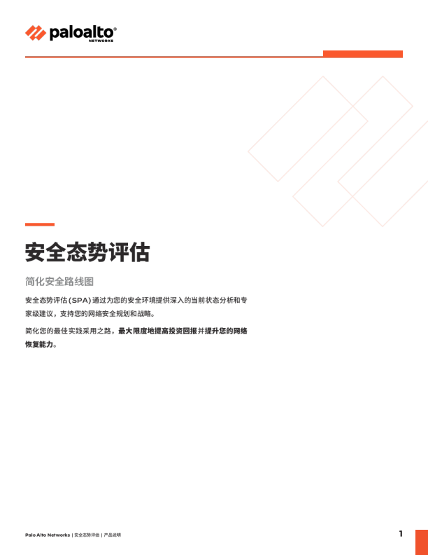 什么是安全态势评估 (SPA)？