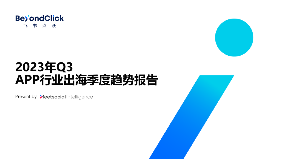 2023年Q3App行业出海季度趋势报告