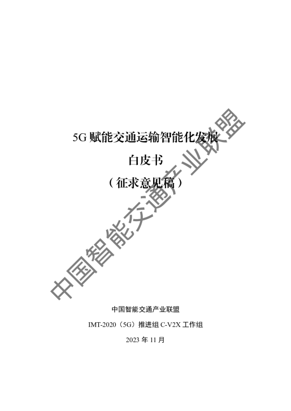 5G赋能交通运输智能化发展白皮书