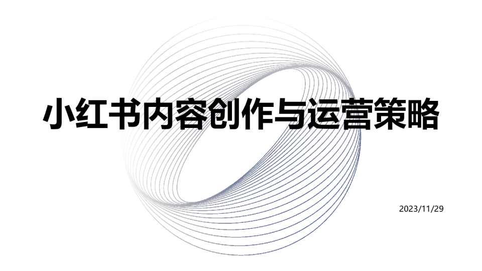 小红书内容创作与运营策略
