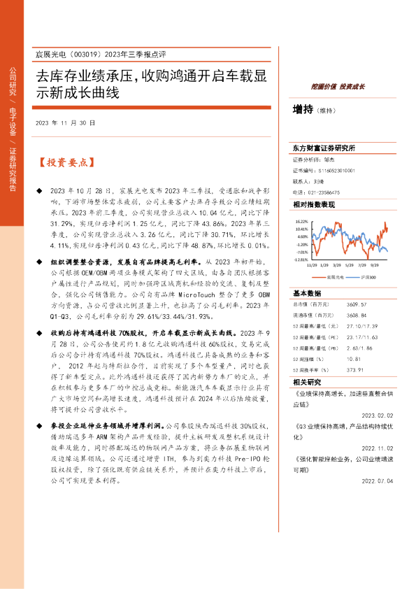 2023年三季报点评:去库存业绩承压,收购鸿通开启车载显示新成长曲线