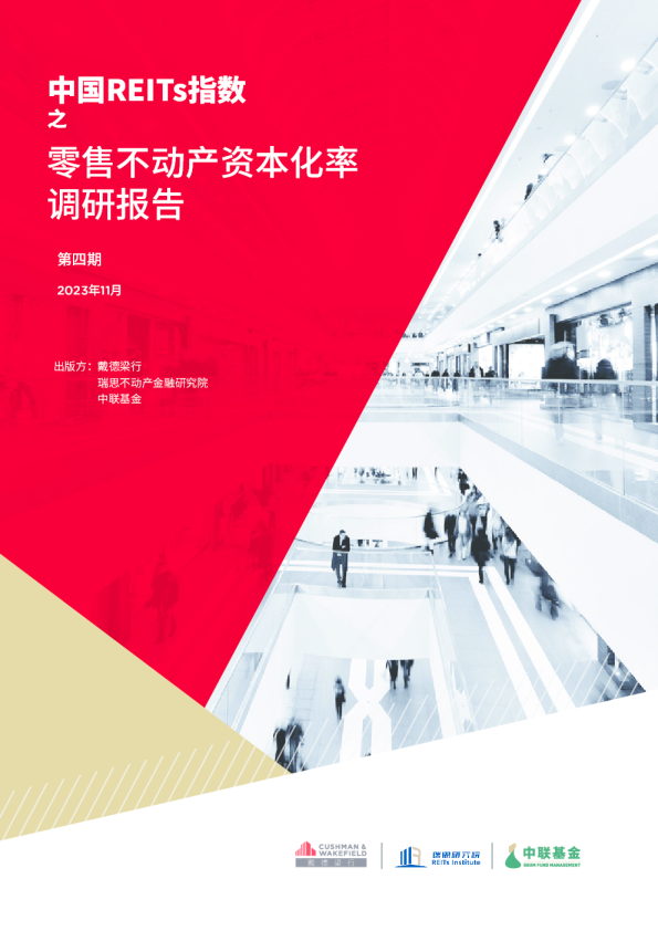 2023中国REITs指数之零售不动产资本化率调研报告
