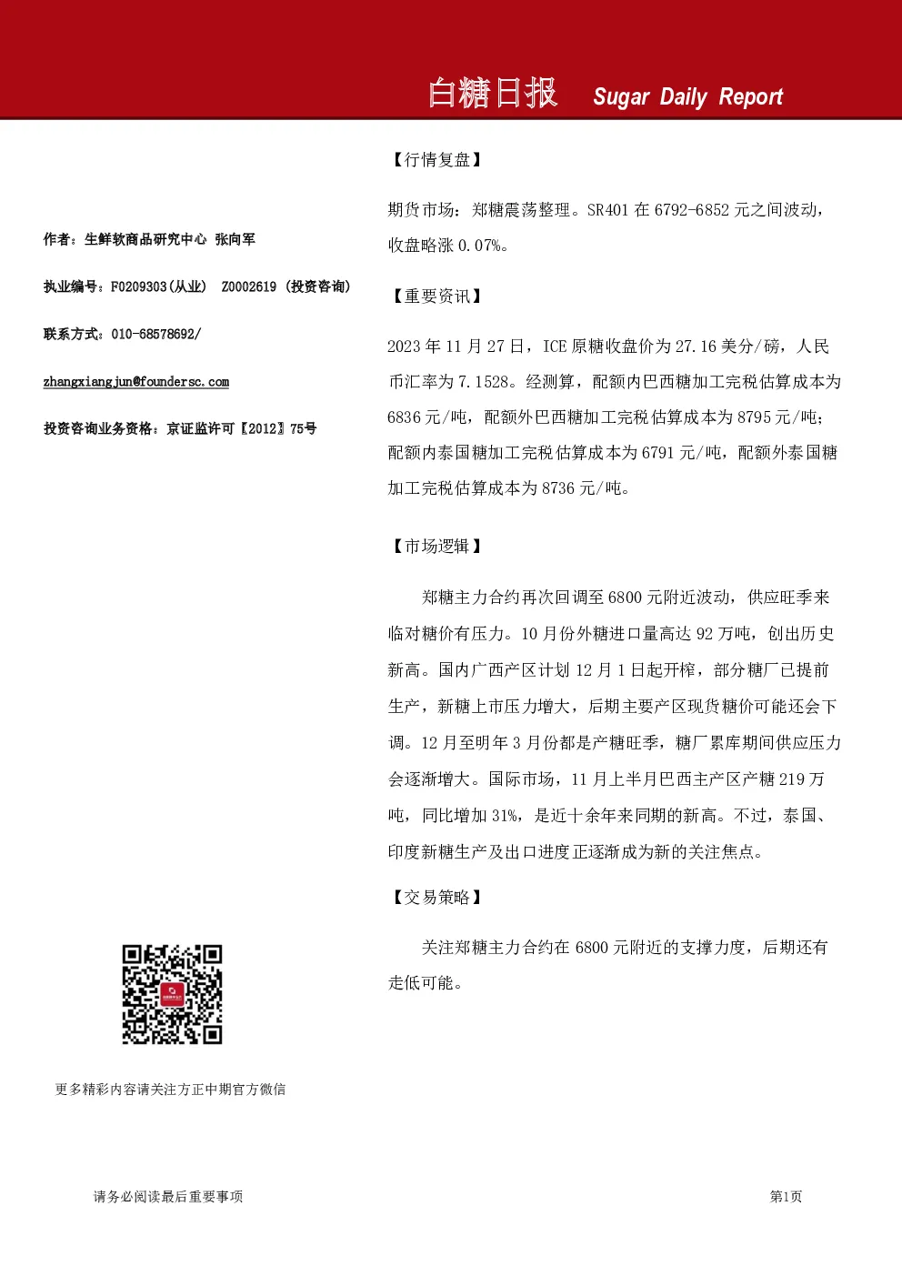 方正中期期货白糖日报