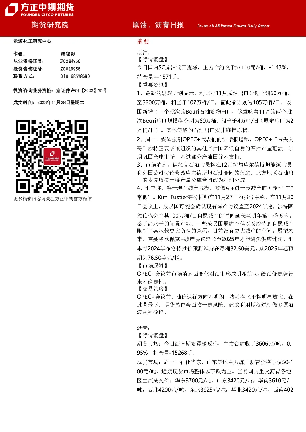 原油、沥青日报