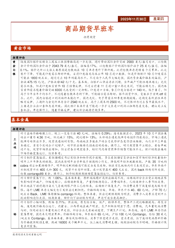 商品期货早班车