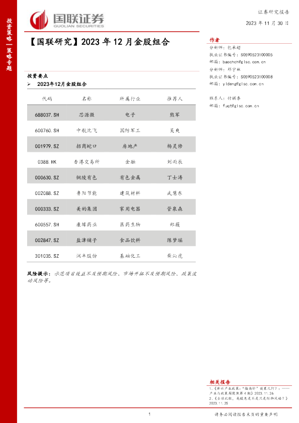 【国联研究】2023年12月金股组合