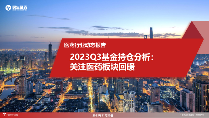 医药行业动态报告：2023Q3基金持仓分析：关注医药板块回暖