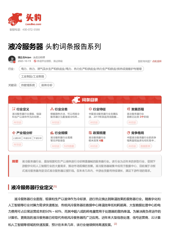 液冷服务器 头豹词条报告系列