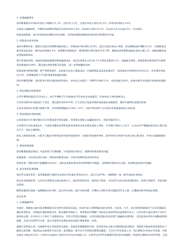 新高教集团-调研纪要-20231130