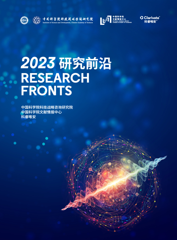 2023研究前沿
