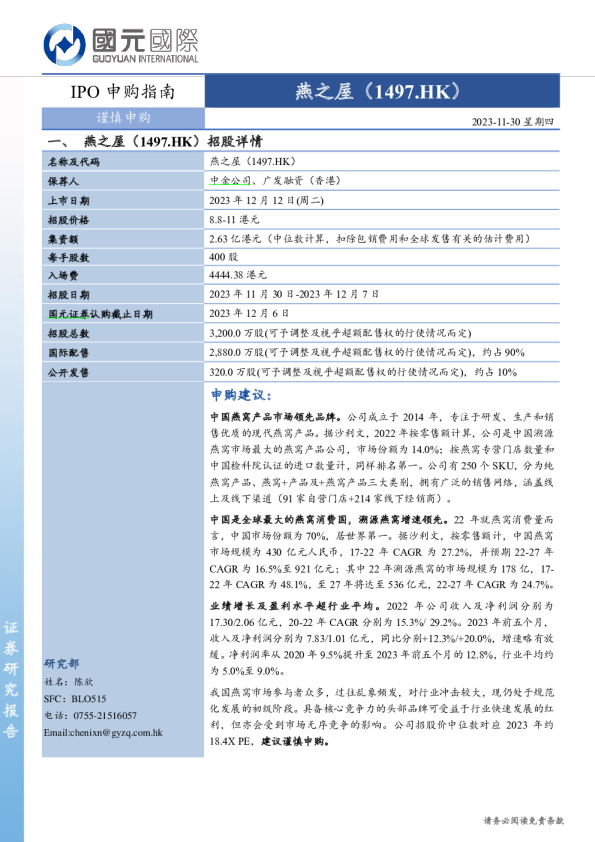 IPO申购指南：燕之屋