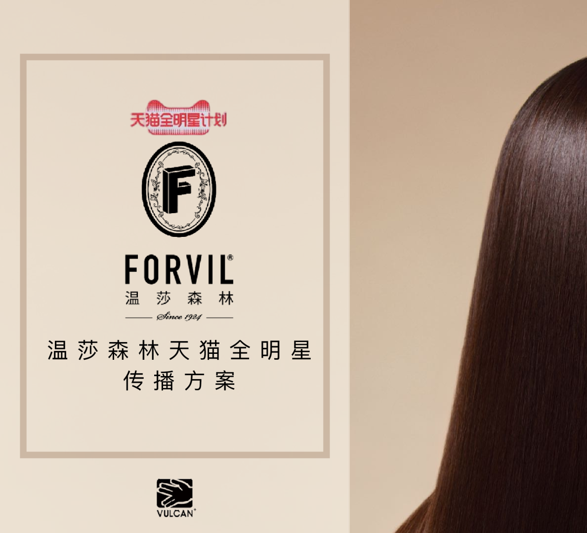 FORVIL温莎森林天猫全明星传播方案