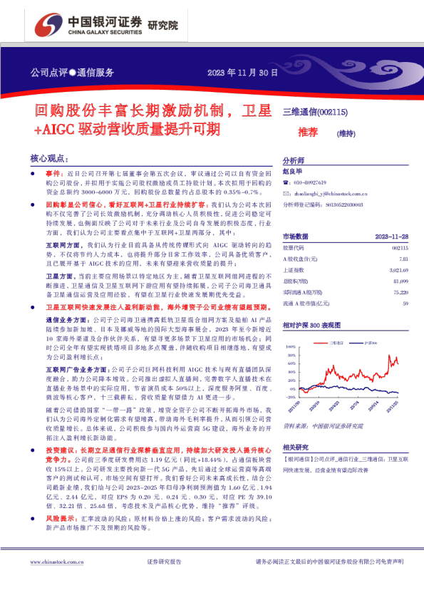 回购股份丰富长期激励机制，卫星+AIGC驱动营收质量提升可期