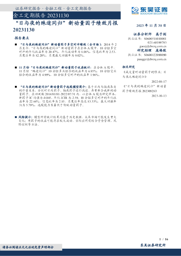 金工定期报告：“日与夜的殊途同归”新动量因子绩效月报