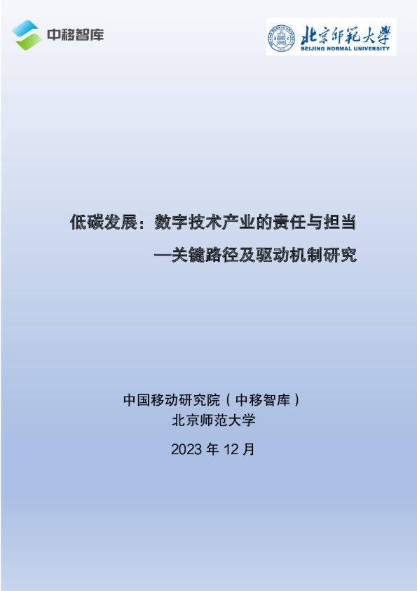 低碳发展：数字技术产业的责任与担当—关键路径及驱动机制研究
