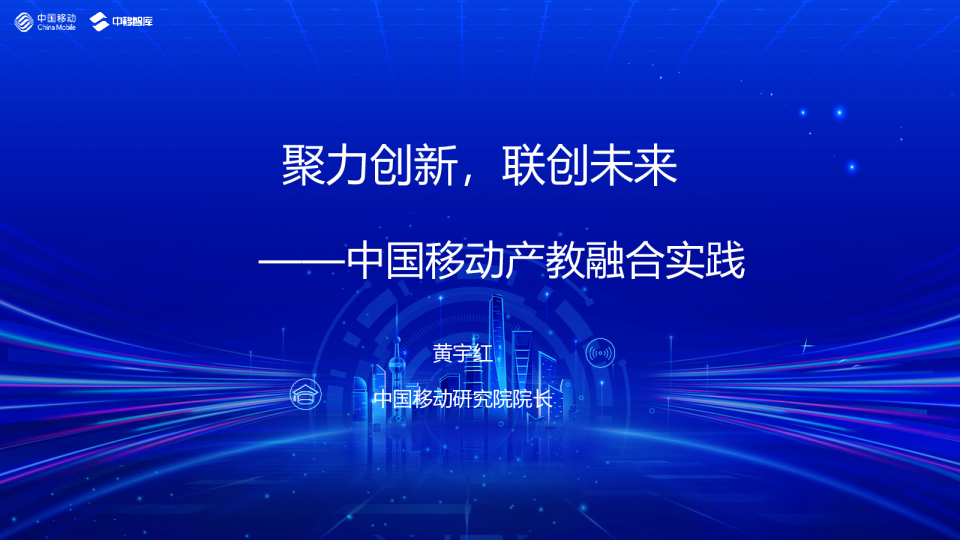 黄宇红：聚力创新，联创未来 ——中国移动产教融合实践