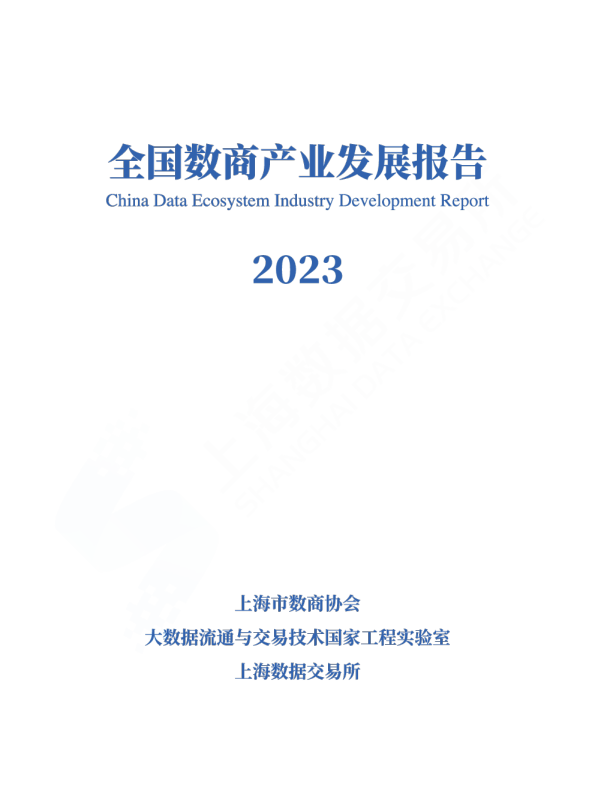 全国数商产业发展报告（2023）