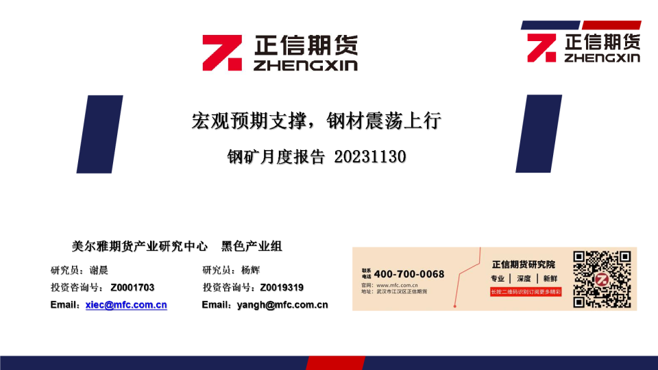 钢矿月度报告：宏观预期支撑，钢材震荡上行
