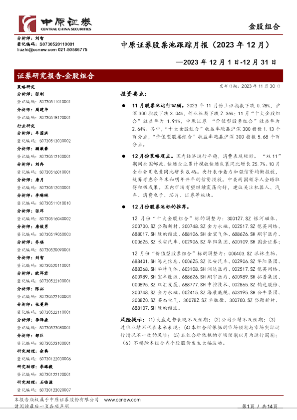股票池跟踪月报（2023年12月）