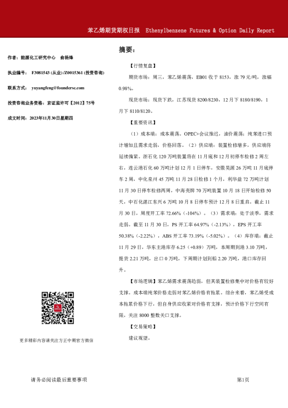 苯乙烯期货期权日报