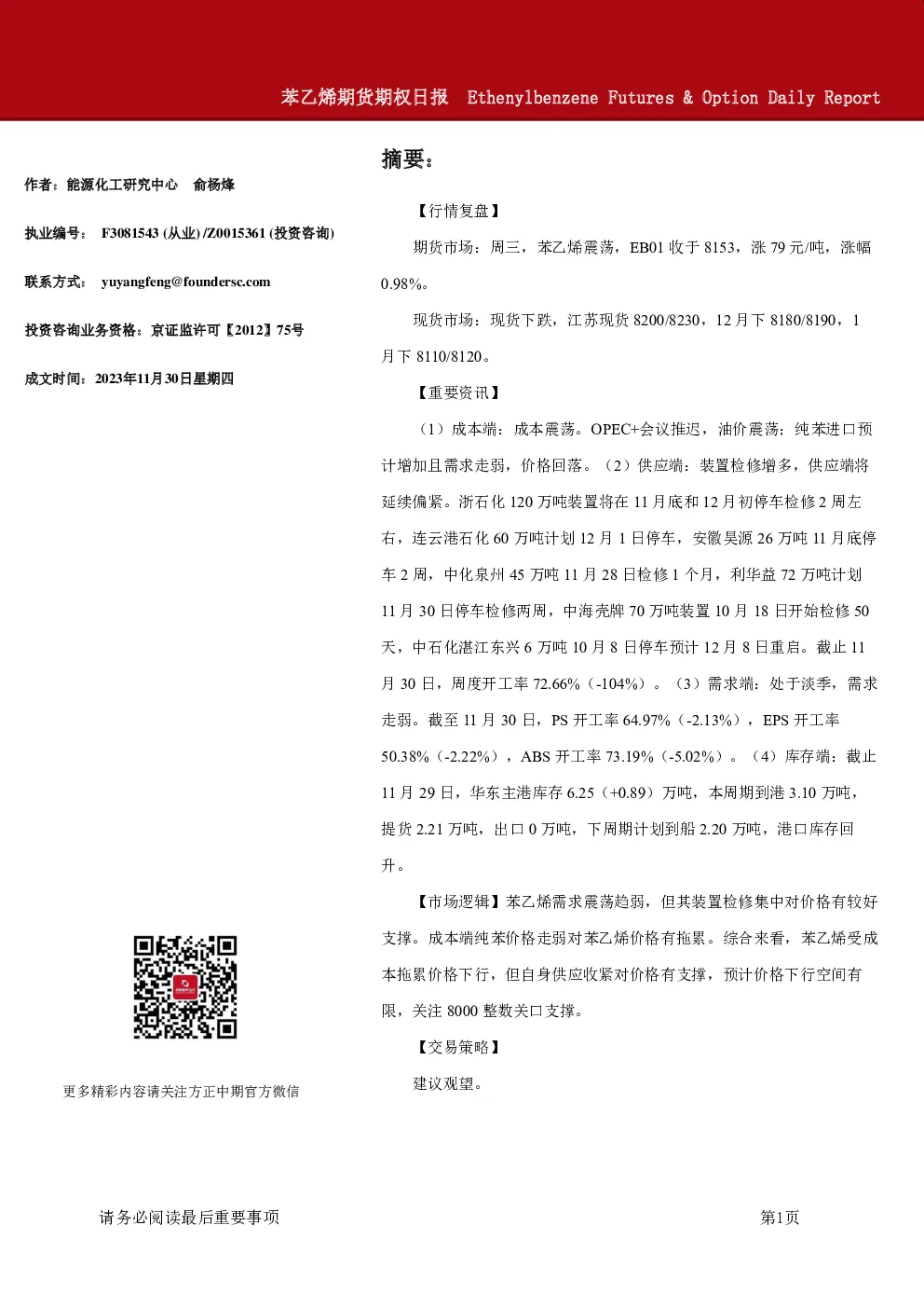 苯乙烯期货期权日报