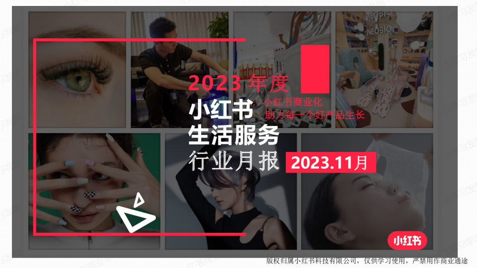 小红书2023年生活服务行业11月